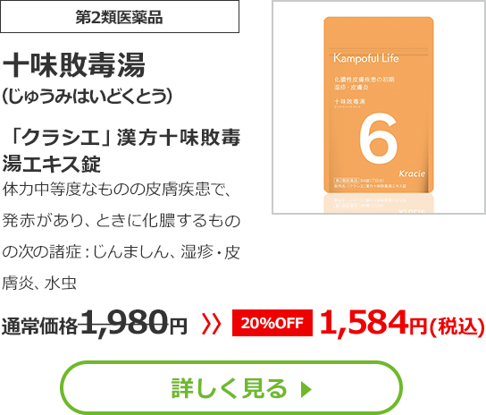 【第2類医薬品】十味敗毒湯（じゅうみはいどくとう）「クラシエ」漢方十味敗毒湯エキス錠 体力中等度なものの皮膚疾患で、発赤があり、ときに化膿するものの次の諸症：じんましん、湿疹・皮膚炎、水虫 通常価格1,980円⇒【20%OFF】1,584円(税込)