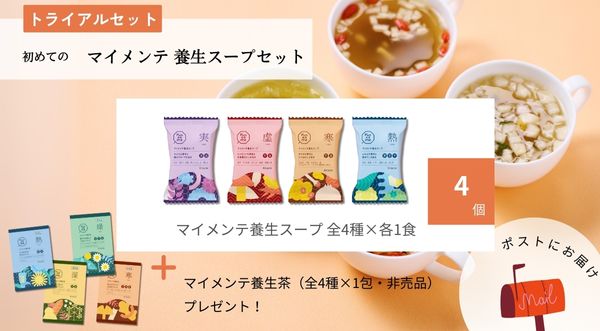 マイメンテ養生スープセット