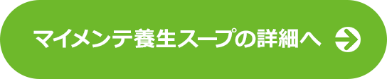 マイメンテ養生スープの詳細へ