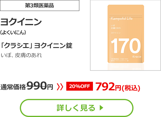 【第3類医薬品】ヨクイニン（よくいにん）「クラシエ」ヨクイニン錠 いぼ、皮膚のあれ　通常価格990円⇒【20%OFF】792円(税込)