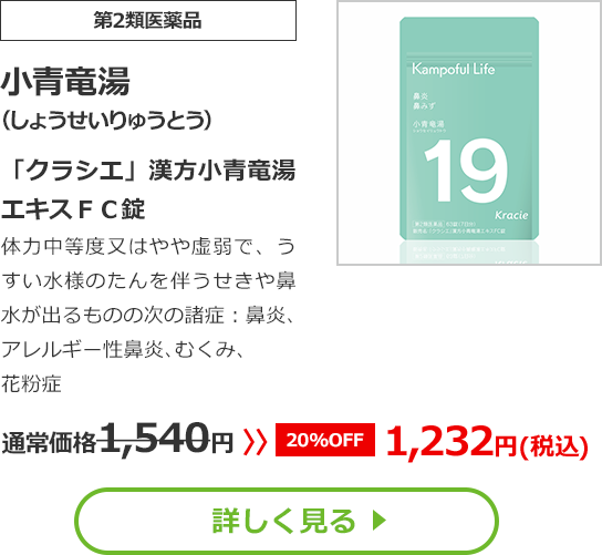 【第2類医薬品】小青竜湯（しょうせいりゅうとう）「クラシエ」漢方小青竜湯エキスＦＣ錠 体力中等度又はやや虚弱で、うすい水様のたんを伴うせきや鼻水が出るものの次の諸症：鼻炎､アレルギー性鼻炎､むくみ、花粉症 通常価格1,540円⇒【20%OFF】1,232円(税込)