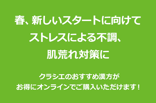 春、新しいスタートに向けて　ストレスによる不調、肌荒れ対策に クラシエのおすすめ漢方がお得にオンラインでご購入いただけます！