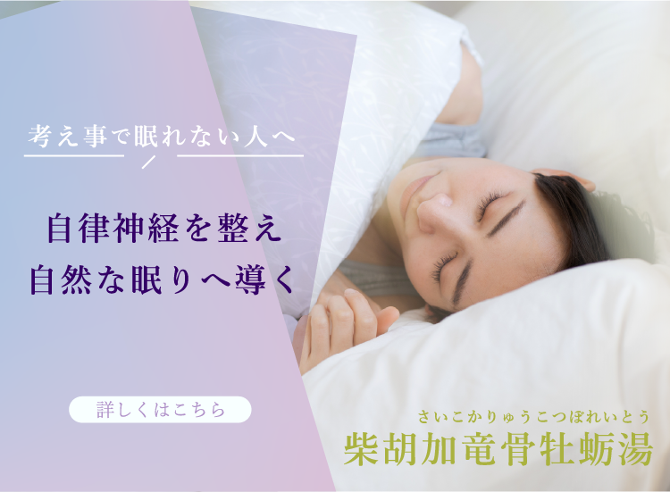 柴胡加竜骨牡蛎湯