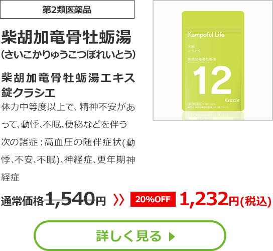 【第2類医薬品】柴胡加竜骨牡蛎湯（さいこかりゅうこつぼれいとう	）柴胡加竜骨牡蛎湯エキス錠クラシエ 体力中等度以上で、精神不安があって､動悸､不眠､便秘などを伴う次の諸症：高血圧の随伴症状(動悸､不安､不眠)､神経症､更年期神経症 通常価格1,540円⇒【20%OFF】1,232円(税込)