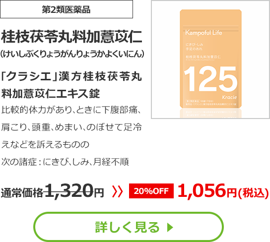 【第2類医薬品】桂枝茯苓丸料加薏苡仁（けいしぶくりょうがんりょうかよくいにん）｢クラシエ｣漢方桂枝茯苓丸料加薏苡仁エキス錠 比較的体力があり､ときに下腹部痛､肩こり､頭重､めまい､のぼせて足冷えなどを訴えるものの次の諸症：にきび､しみ､月経不順	通常価格1,320円⇒【20%OFF】1,056円(税込)