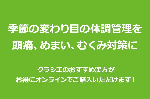 季節の変わり目の体調管理を　頭痛、めまい、むくみ対策に クラシエのおすすめ漢方がお得にオンラインでご購入いただけます！