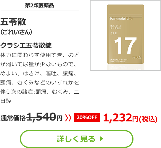 【第2類医薬品】五苓散(ごれいさん)クラシエ五苓散錠体力に関わらず使用でき、のどが渇いて尿量が少ないもので、めまい、はきけ、嘔吐、腹痛、頭痛、むくみなどのいずれかを伴う次の諸症：頭痛、むくみ、二日酔通常価格1540円　>>【20%OFF】1232円（税込）
