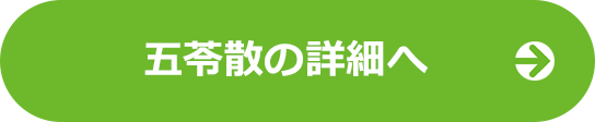 五苓散の詳細へ