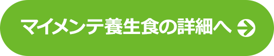 マイメンテ養生食