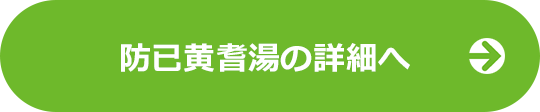 防已黄耆湯の詳細へ
