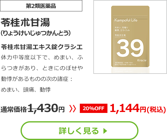 【第2類医薬品】苓桂朮甘湯(りょうけいじゅつかんとう)苓桂朮甘湯エキス錠クラシエ体力中等度以下で、めまい、ふらつきがあり、ときにのぼせや動悸があるものの次の諸症：めまい、頭痛、動悸通常価格1430円　>>【20%OFF】1144円（税込）