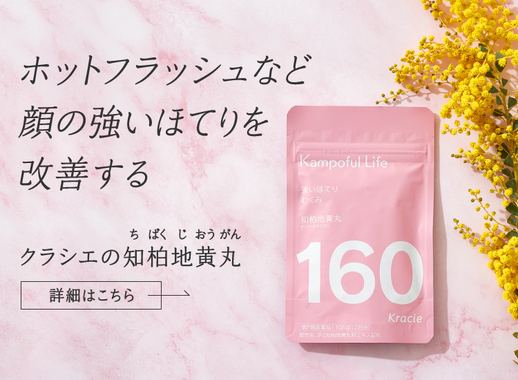 知柏地黄丸　ホットフラッシュなど顔の強いほてりを改善する