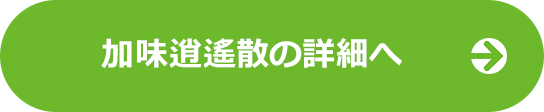 加味逍遙散　生理前のイライラがひどい、落ち込んでしまうの詳細へ
