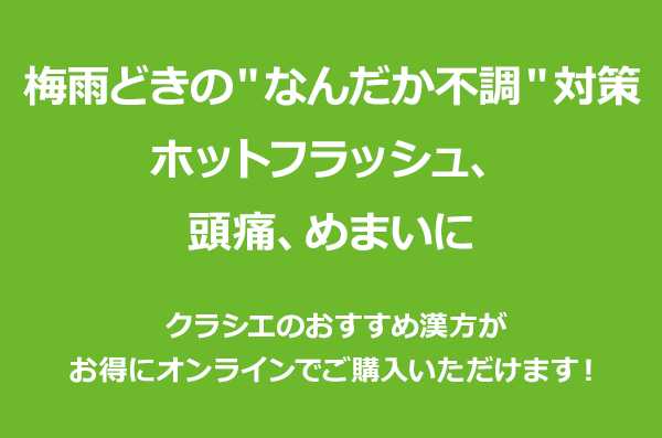 梅雨どきの”なんだか不調”対策　ホットフラッシュ、頭痛、めまいに クラシエのおすすめ漢方がお得にオンラインでご購入いただけます！