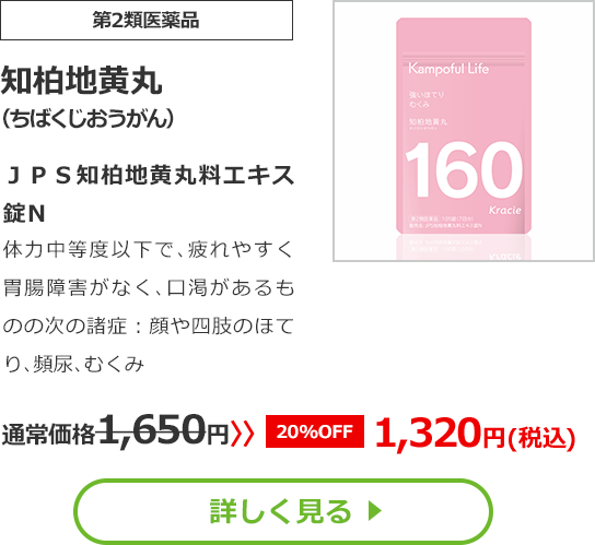 【第2類医薬品】知柏地黄丸(ちばくじおうがん)ＪＰＳ知柏地黄丸料エキス錠Ｎ体力中等度以下で､疲れやすく胃腸障害がなく､口渇があるものの次の諸症：顔や四肢のほてり､頻尿､むくみ通常価格1650円　>>【20%OFF】1320円（税込）