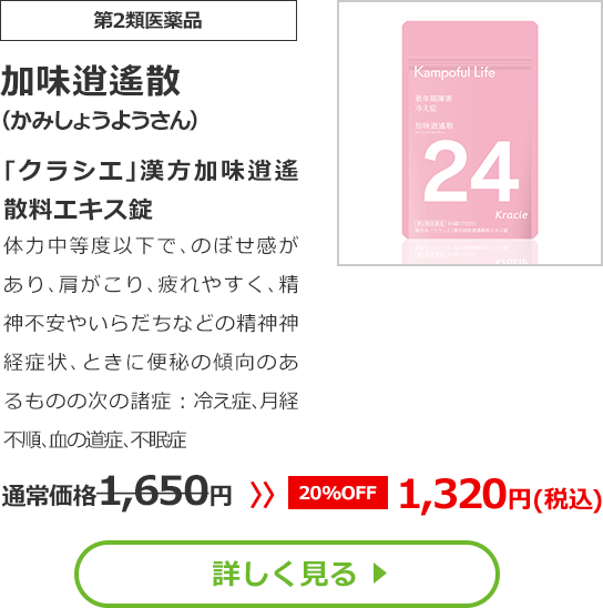 【第2類医薬品】加味逍遙散(かみしょうようさん)｢クラシエ｣漢方加味逍遙散料エキス錠体力中等度以下で､のぼせ感があり､肩がこり､疲れやすく､精神不安やいらだちなどの精神神経症状､ときに便秘の傾向のあるものの次の諸症：冷え症､月経不順､血の道症､不眠症通常価格1650円　>>【20%OFF】1320円（税込）
