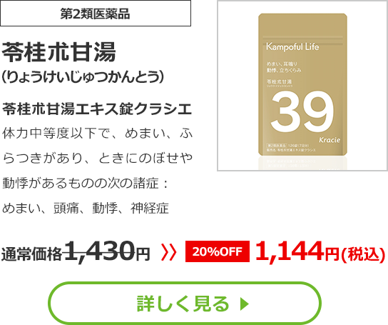 【第2類医薬品】苓桂朮甘湯(りょうけいじゅつかんとう)苓桂朮甘湯エキス錠クラシエ体力中等度以下で、めまい、ふらつきがあり、ときにのぼせや動悸があるものの次の諸症：めまい、頭痛、動悸、神経症通常価格1430円　>>【20%OFF】1144円（税込）