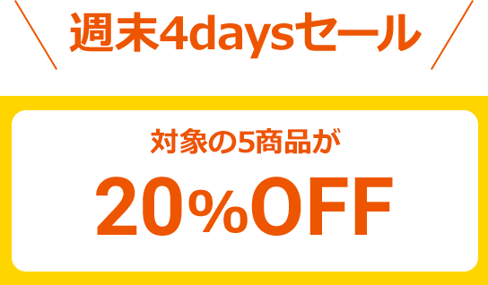 ＼週末4daysセール／対象の5商品が20%OFF
