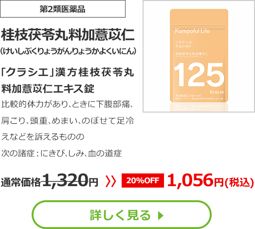【第2類医薬品】桂枝茯苓丸料加薏苡仁(けいしぶくりょうがんりょうかよくいにん)｢クラシエ｣漢方桂枝茯苓丸料加薏苡仁エキス錠 比較的体力があり､ときに下腹部痛､肩こり､頭重､めまい､のぼせて足冷えなどを訴えるものの次の諸症：にきび､しみ､血の道症通常価格1320円　>>【20%OFF】1056円（税込）