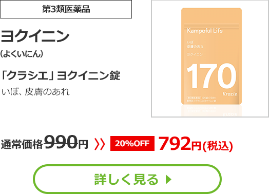【第3類医薬品】ヨクイニン(よくいにん)「クラシエ」ヨクイニン錠 次の諸症：いぼ、皮膚のあれ 通常価格990円　>>【20%OFF】792円（税込）