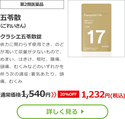 【第2類医薬品】五苓散(ごれいさん)クラシエ五苓散錠 体力に関わらず使用でき、のどが渇いて尿量が少ないもので、めまい、はきけ、嘔吐、腹痛、頭痛、むくみなどのいずれかを伴う次の諸症：暑気あたり、頭痛、むくみ 通常価格1540円　>>【20%OFF】1232円（税込）