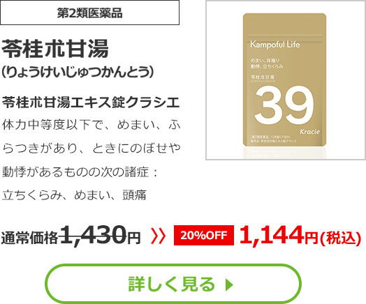 【第2類医薬品】苓桂朮甘湯(りょうけいじゅつかんとう)苓桂朮甘湯エキス錠クラシエ 体力中等度以下で、めまい、ふらつきがあり、ときにのぼせや動悸があるものの次の諸症：立ちくらみ、めまい、頭痛 通常価格1430円　>>【20%OFF】1144円（税込）