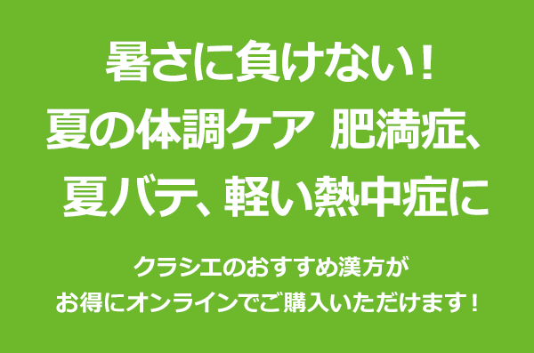 暑さに負けない！夏の体調ケア　肥満症、夏バテ、軽い熱中症に クラシエのおすすめ漢方がお得にオンラインでご購入いただけます！
