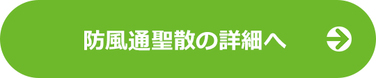 防風通聖散の詳細へ