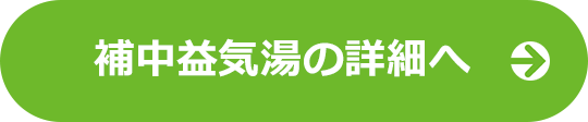 補中益気湯の詳細へ