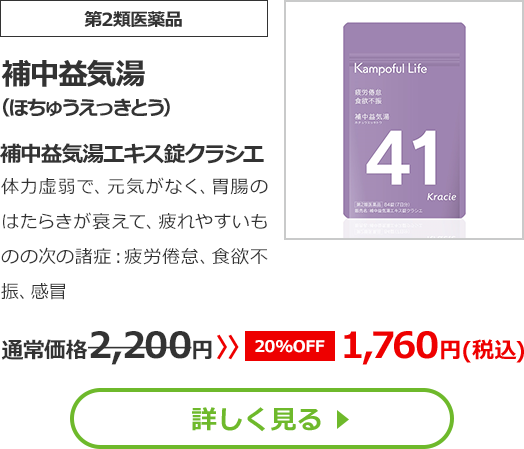 【第2類医薬品】補中益気湯(ほちゅうえっきとう)補中益気湯エキス錠クラシエ体力虚弱で、元気がなく、胃腸のはたらきが衰えて、疲れやすいものの次の諸症：疲労倦怠、食欲不振、感冒通常価格2200円　>>【20%OFF】1760円（税込）