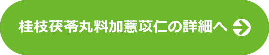 桂枝茯苓丸料加薏苡仁の詳細へ