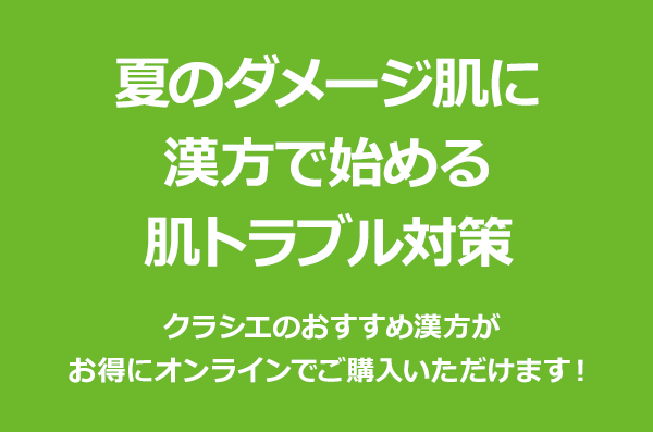 夏のダメージ肌に　漢方で始める肌トラブル対策 クラシエのおすすめ漢方がお得にオンラインでご購入いただけます！