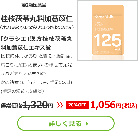 【第2類医薬品】桂枝茯苓丸料加薏苡仁(けいしぶくりょうがんりょうかよくいにん) ｢クラシエ｣漢方桂枝茯苓丸料加薏苡仁エキス錠 比較的体力があり､ときに下腹部痛､肩こり､頭重､めまい､のぼせて足冷えなどを訴えるものの次の諸症：にきび、しみ、手足のあれ(手足の湿疹・皮膚炎）通常価格1320円　>>【20%OFF】1056円（税込）