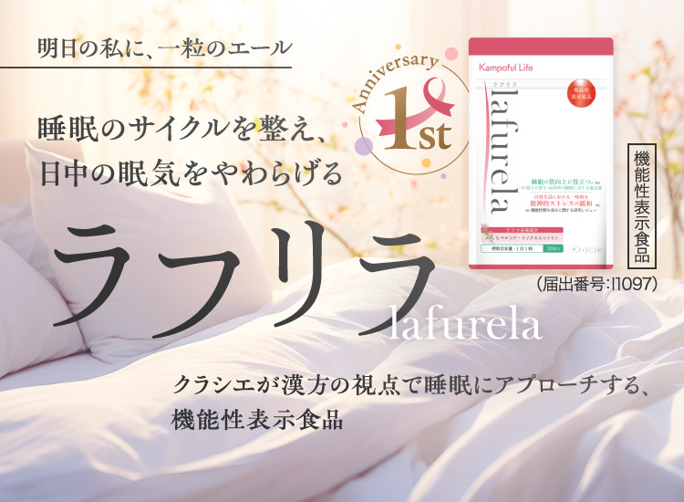 睡眠のサイクルを整え、日中の眠気をやわらげる ラフリラ