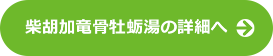 柴胡加竜骨牡蛎湯の詳細へ