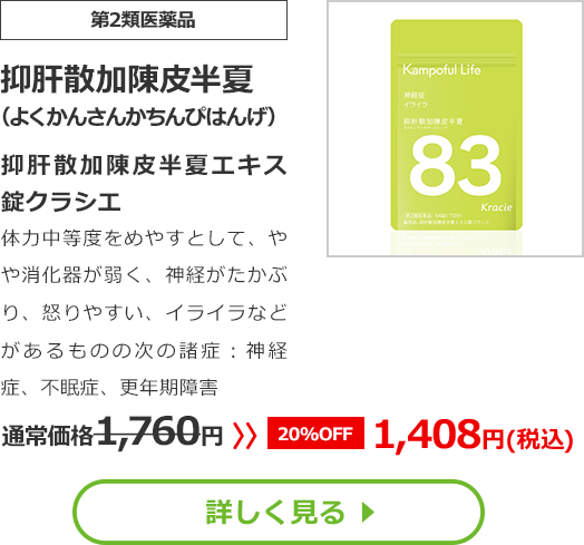 【第2類医薬品】抑肝散加陳皮半夏(よくかんさんかちんぴはんげ) 抑肝散加陳皮半夏エキス錠クラシエ 体力中等度をめやすとして、やや消化器が弱く、神経がたかぶり、怒りやすい、イライラなどがあるものの次の諸症：神経症、不眠症、更年期障害通常価格1760円　>>【20%OFF】1408円（税込）
