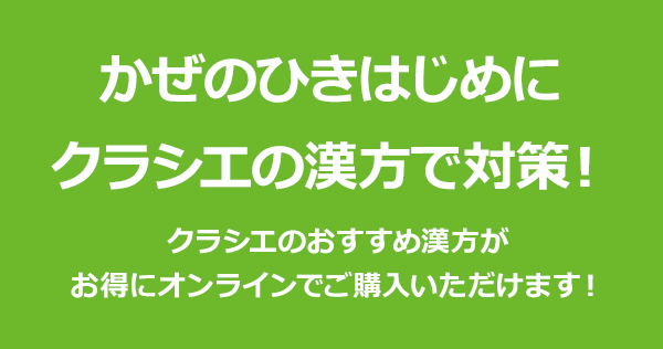  クラシエのおすすめ漢方がお得にオンラインでご購入いただけます！