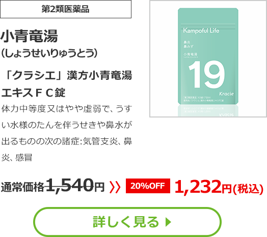 【第2類医薬品】小青竜湯()「クラシエ」漢方小青竜湯エキスＦＣ錠体力中等度又はやや虚弱で、うすい水様のたんを伴うせきや鼻水が出るものの次の諸症：気管支炎、鼻炎、 感冒通常価格1540円　>>【20%OFF】1232円（税込）	