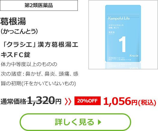 【第2類医薬品】葛根湯(かっこんとう)「クラシエ」漢方葛根湯エキスＦＣ錠体力中等度以上のものの次の諸症：鼻かぜ、鼻炎、頭痛通常価格1320円　>>【20%OFF】1056円（税込）