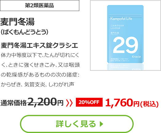 【第2類医薬品】麦門冬湯(ばくもんどうとう)麦門冬湯エキス錠クラシエ体力中等度以下で､たんが切れにくく､ときに強くせきこみ､又は咽頭の乾燥感があるものの次の諸症：からぜき、気管支炎、しわがれ声通常価格2200円　>>【20%OFF】1760円（税込）