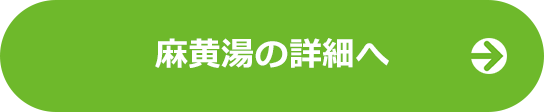 麻黄湯LPの詳細へ