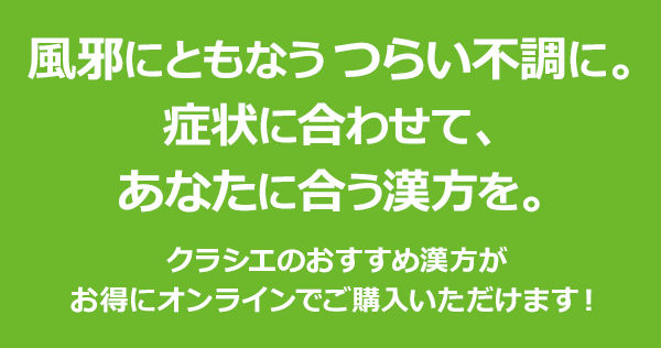 風邪にともなうつらい不調に。症状に合わせて、あなたに合う漢方を。