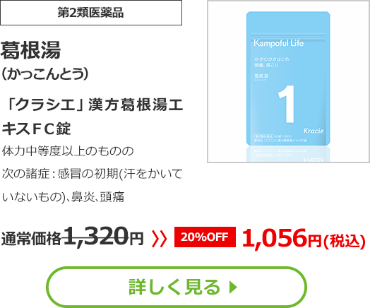 【第2類医薬品】葛根湯(かっこんとう)「クラシエ」漢方葛根湯エキスＦＣ錠体力中等度以上のものの次の諸症：感冒の初期(汗をかいていないもの)､鼻かぜ､鼻炎､頭痛通常価格1320円　>>【20%OFF】1056円（税込）