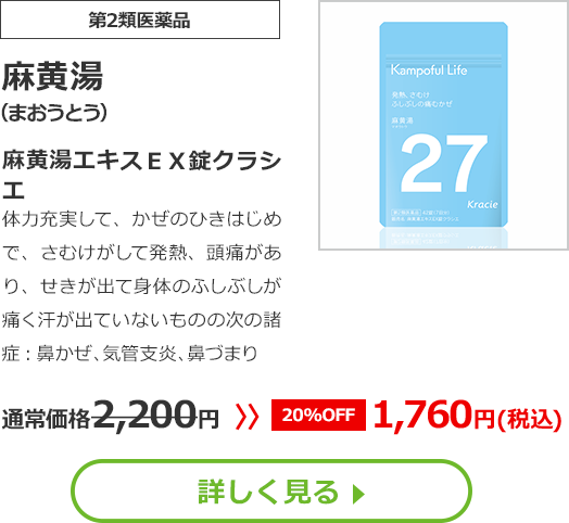 【第2類医薬品】麻黄湯(まおうとう)麻黄湯エキスＥＸ錠クラシエ体力充実して、かぜのひきはじめで、さむけがして発熱、頭痛があり、せきが出て身体のふしぶしが痛く汗が出ていないものの次の諸症：鼻かぜ、気管支炎、鼻づまり通常価格2200円　>>【20%OFF】1760円（税込）