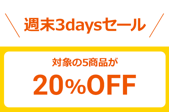 ＼週末3daysセール／対象の5商品が20%OFF