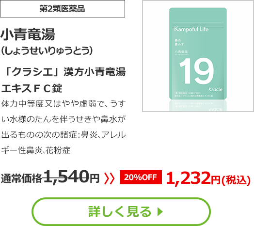 【第2類医薬品】小青竜湯()「クラシエ」漢方小青竜湯エキスＦＣ錠体力中等度又はやや虚弱で、うすい水様のたんを伴うせきや鼻水が出るものの次の諸症：気管支炎、鼻炎、感冒通常価格1540円　>>【20%OFF】1232円（税込）	