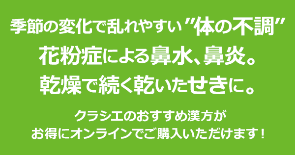 季節の変化で乱れやすい”体の不調”花粉症による鼻水、鼻炎。乾燥で続く乾いたせきに。