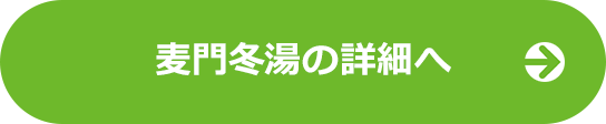 麦門冬湯LPの詳細へ