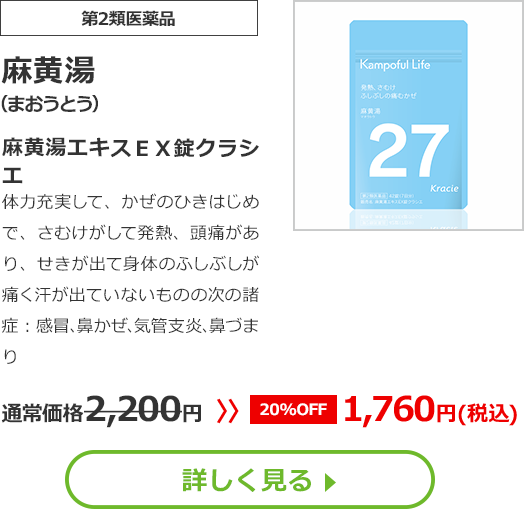 【第2類医薬品】麻黄湯(まおうとう)麻黄湯エキスＥＸ錠クラシエ体力充実して、かぜのひきはじめで、さむけがして発熱、頭痛があり、せきが出て身体のふしぶしが痛く汗が出ていないものの次の諸症：感冒､鼻かぜ､気管支炎､鼻づまり通常価格2200円　>>【20%OFF】1760円（税込）