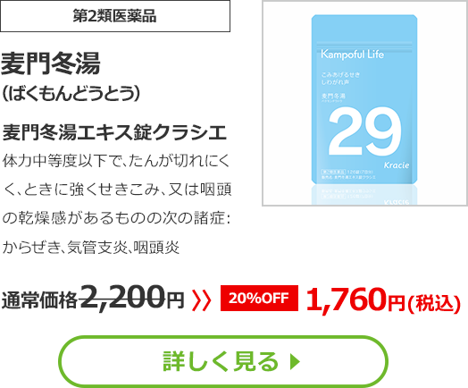 【第2類医薬品】麦門冬湯(ばくもんどうとう)麦門冬湯エキス錠クラシエ体力中等度以下で､たんが切れにくく､ときに強くせきこみ､又は咽頭の乾燥感があるものの次の諸症：からぜき､気管支炎､咽頭炎通常価格2200円　>>【20%OFF】1760円（税込）